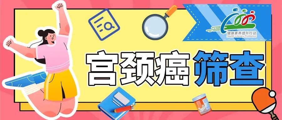 关于宫颈癌筛查，你是否也想问医生这4个问题 | 提素养 促健康