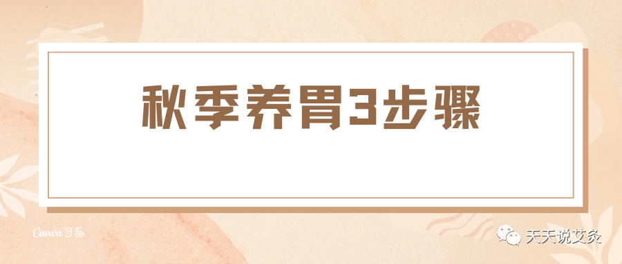 秋季养胃3步骤！五谷杂粮+养生汤+艾灸养生穴位